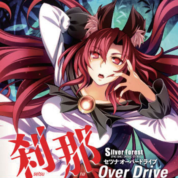 [東方ProjectCD]刹那 Over Drive　-Silver Forest-　今泉影狼