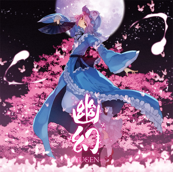 東方ProjectCD 幽幻 -YUGEN- -C-CLAYS- 西行寺幽々子