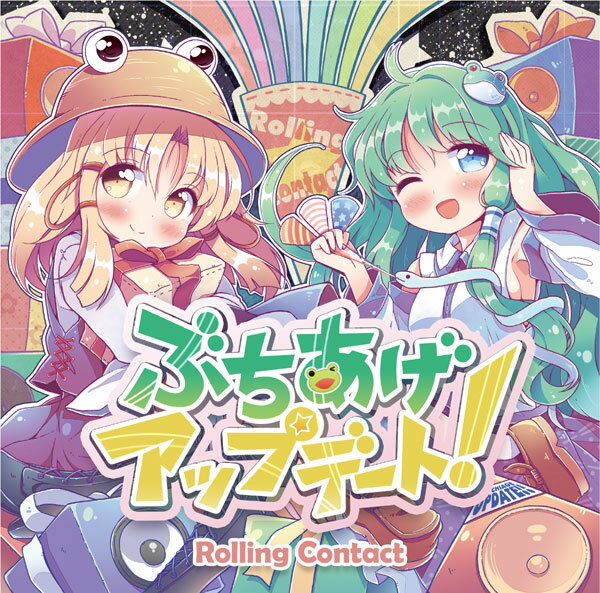 ■サークル Rolling Contact ■原作 東方Project ■ジャンル 同人音楽 ■作者 天音,たかへろ,こばきょん ■サイズ・内容 CD音楽 ■発行日 2016年 12月 29日 ■商品説明 数々のDJによってスピンされているRolling Contactの人気楽曲を、 更にブチアゲなサウンドにアップデートしたアルバムがリリース！ 今をときめくエレクトロダンスミュージックの数々がここに！ ■収録曲 01.Found You (2016 Update) 　　信仰は儚き人間のために 02.Dream Diver (2016 Update) 　　デザイアドライブ 03.Guitar Kero (2016 Update) 　　明日ハレの日、ケの昨日 04.Go Party Go (2016 Update) 　　ネイティブフェイス 05.Don't Stop the Dance (2016 Update) 　　少女秘封倶楽部 06.Get More Trance (2016 Update) 　　天空のグリニッジ 07.Perdition Frenzie (2016 Update) 　　霊戦 〜Perdition Crisis 08.Vinyl Junkie (2016 Update) 　　佐渡の二ッ岩 09.4ever 5step (2016 Update) 　　妖怪裏参道 10.Gemini (2016 Update) 　　U.N.オーエンは彼女なのか？ 11.Skywalker (2016 Update) 　　万年置き傘にご注意を 12.Tomorrow Spring (2016 Update) 　　紅楼 〜Eastern Dream
