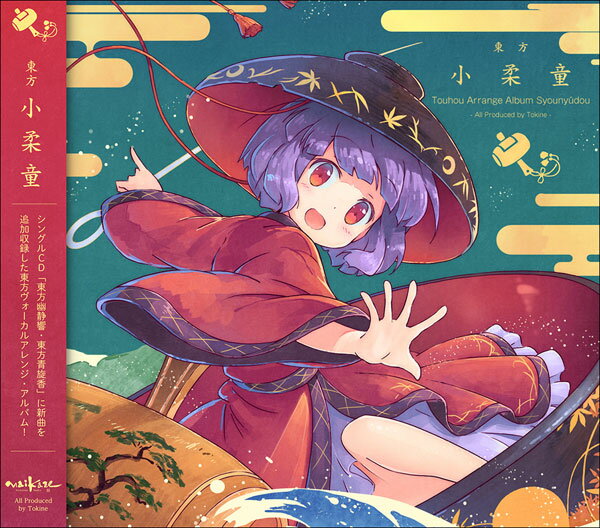 ■サークル 舞風 ■原作 東方Project ■ジャンル 同人音楽 ■作者 時音-Tokine ■サイズ・内容 CD音楽 ■発行日 2017年 05月 07日 ■商品説明 シングルCD「東方幽静響・東方青旋香」に新曲を追加収録した 東方ヴォーカルアレンジ・アルバム！ 和でデザインされた、時音-Tokine描き下ろしジャケット。 ■収録内容 -東方小柔童-(追加収録曲) 01.一寸の神変 　　(原曲:輝く針の小人族 〜Little Prencess/Vocal:時音-Tokine) 02.一寸の神変 -instrumental- -東方幽静響- 03.東方幽静響 -intoroduction- 04.夜桜街道 　　(原曲：死霊の夜桜＋ゴーストリード / Vocal：沙紗 飛鳥) 05.Kanon 　　(原曲：妖怪寺へようこそ＋門前の妖怪小娘 / Vocal：憐歌) -東方青旋香- 06.東方青旋香 -introduction- 07.Captive Doll 　　(原曲：デザイアドライブ / Vocal：御堂くすは) 08.アカシックレコード 　　(原曲：小さな欲望の星空＋聖徳伝説　〜 True Administrator / Vocal：TOKINE)