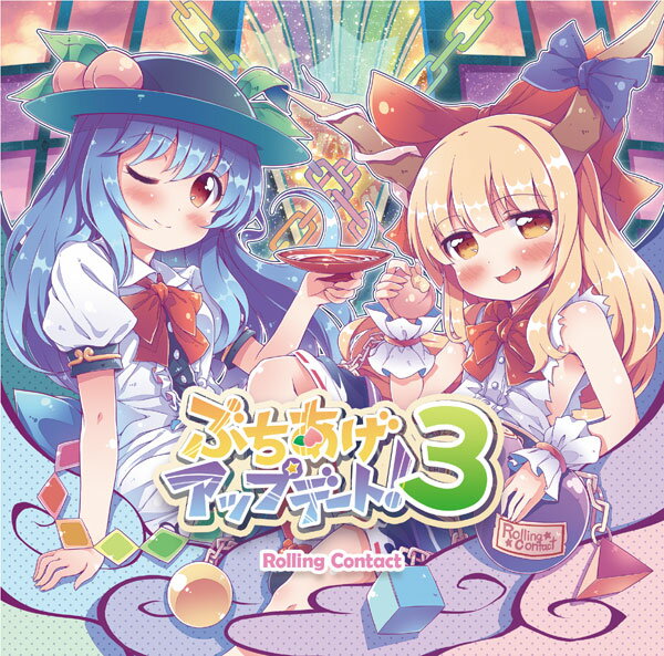 ■サークル Rolling Contact ■原作 東方Project ■ジャンル 同人音楽 ■作者 天音,神楽坂いろは ■サイズ・内容 CD音楽 ■発行日 2018年 05月 06日 ■商品説明 方の楽曲がレゲエサウンドに！？ クラシックなルーツレゲエから、ハードコアとレゲエをかけ合わせた楽曲まで、様々なレゲエを感じられる東方サウンドがここに誕生