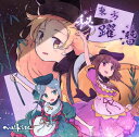 ■サークル 舞風-Maikaze ■原作 東方Project ■ジャンル 同人音楽 ■作者 舞風-Maikaze ■サイズ・内容 CD音楽 ■発行日 2018年 12月 30日 ■商品説明 舞風-Maikazeが贈る幻想・和ロック！数年ぶりの東方ヴォーカルアレンジCD 東方天空璋から5つの原作曲を2曲にギュッと詰め込んだ少なくも濃厚な一枚