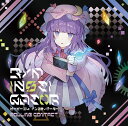 ■サークル Rolling Contact ■原作 東方Project ■ジャンル 同人音楽 ■作者 天音,こばきょん,ヌードル ■サイズ・内容 CD音楽 ■発行日 2018年 12月 30日 ■商品説明 速度の扇動者、再臨。 BPM150帯に存在する数多くの素晴らしい音楽ジャンル と東方の流麗なメロディーが織り成す、本格クラブサウンドアルバム第二弾！ ■収録曲 01.Melting Marshmallow 　　ヴワル魔法図書館 　　Future Bass 02.Alcohol Duper 　　狂気の瞳 〜Invisible Full Moon / お宇佐さまの素い幡 　　Hard Dance 03.Tomboy Gangsta 　　おてんば恋娘 　　Soca 04.Invisible Future (Ready For Tech Off) 　　凍り付いた永遠の都 　　Tech Dance 05.The Brightside Of The Moon (Original Mix) 　　千年幻想郷 〜History of the Moon 　　Buchiage Trance 06.Rocked Trance Girl 　　ラクトガール 〜少女密室 　　Rock & Trance 07.Galapagos Racoon -Refix- 　　佐渡の二ッ岩 　　Trap 08.Amaryllis Amnesia (2018 Remaster) 　　彼岸帰航 〜Riverside View 　　Mainstream Hardcore 09.Dance With The Devil 　　亡き王女の為のセプテット / ツェペシュの幼き末裔 　　Harder Dance Music 10.Final Frontier 　　ラストリモート 　　Euphoric Hardstyle