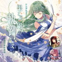 シングルズベストVol.1 果てなき風の軌跡さえ -少女フラクタル-