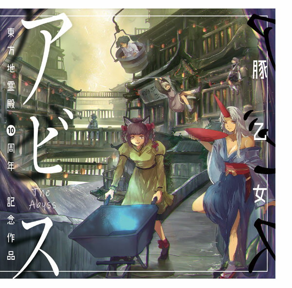 ■サークル 豚乙女 ■原作 東方Project ■ジャンル 同人音楽 ■作者 ランコ,パプリカ,コンプ,ランコの姉 ■サイズ・内容 CD音楽 ■発行日 2018年 12月 30日 ■商品説明 東方地霊殿10周年記念作品。 『ただいま』を言うために、何度だって旅に出よう。 10年目の帰還。地霊たちに捧げる東方ボーカルアレンジCDです。 ■収録曲 01.黄色い花 　　ハートフェルトファンシー/ハルトマンの妖怪少女 02.ビロード 　　死体旅行~ Be of good cheer!/少女さとり~ 3rd eye 03.邪な炎 　　霊知の太陽信仰~ Nuclear Fusion 04.地底の楽園 　　渡る者の途絶えた橋 05.夢雪 　　地霊達の帰宅/エネルギー黎明~Future Dream 06.一粒の奇跡 　　業火マントル/廃獄ララバイ 07.陳腐ストーリー 　　地霊達の起床/暗闇の風穴 08.熱き静観 　　旧地獄街道を行く