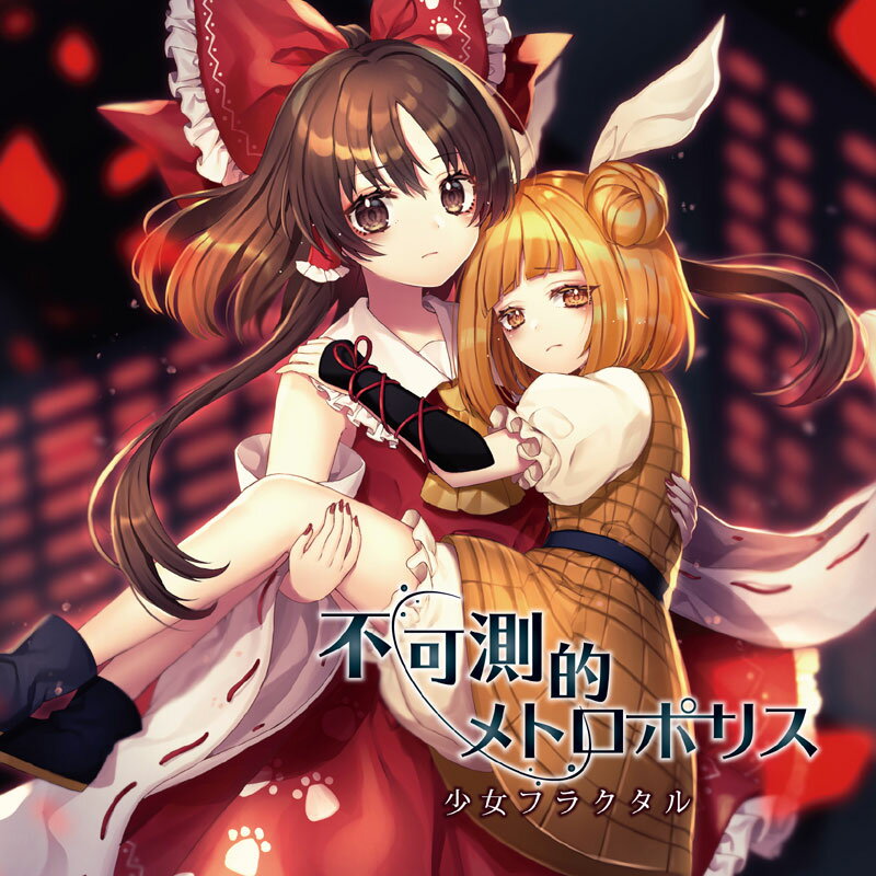 乐天商城 - 不可測的メトロポリス　-少女フラクタル-
