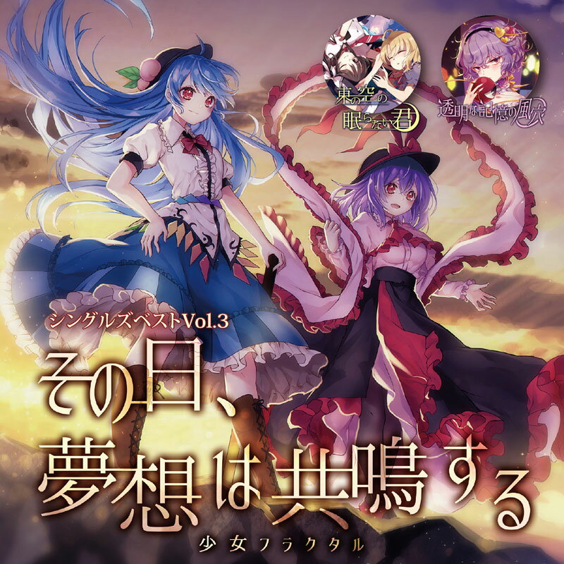 ■サークル 少女フラクタル ■原作 東方Project ■ジャンル 同人音楽 ■作者 嵯峨 飛鳥,天宮みや,姫城碧海,かませ虎他 ■サイズ・内容 CD音楽 ■発行日 2019年 12月 31日 ■商品説明 「その日、夢想は共鳴する」、「東の空の眠らない君」、「透明な記憶の風穴」など、 大人気シングルの楽曲が収録された、少女フラクタルのベストアルバム第三弾!! ■収録曲 01.その日、夢想は共鳴する 　　原曲：有頂天変 〜 Wonderful Heaven / 黒い海に紅く 〜 Legendary Fish 　　作詞：かませ虎　編曲：神奈森ユウ、HiZuMi　歌：天宮みや、姫城碧海 02.幽寂リトルリバーサル 　　原曲：輝く針の小人族 〜 Little Princess 　　作詞：奥山ナマリ　編曲：silatory　歌：天宮みや 03.東の空の眠らない君 　　原曲：東の国の眠らない夜 　　作詞：かませ虎　編曲：silatory　歌：天宮みや　ギター：神奈森ユウ 04.蛍の幻 　　原曲：蠢々秋月 〜 Mooned Insect / 幻視の夜 〜 Ghostly Eyes 　　作詞：奥山ナマリ　編曲：奥山ナマリ　歌：柚木梨沙 05.透明な記憶の風穴 　　原曲：暗闇の風穴 　　作詞：奥山ナマリ　編曲：奥山ナマリ　歌：柚木梨沙 06.露二帰ル実像 　　原曲：ミストレイク 　　作詞：奥山ナマリ　編曲：SeiuChi　歌：天宮みや