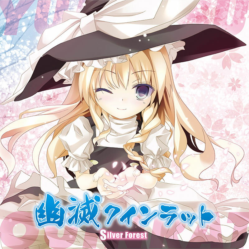 ■サークル Super Forest ■原作 東方Project ■ジャンル 同人音楽 ■作者 Super Forest ■サイズ・内容 CD音楽 ■発行日 2019年 12月 31日 ■商品説明 蒼空に舞え、墨染の桜、sweet little sisterなど音ゲーでもおなじみの名曲を歌うボーカル 「さゆり」がSilver Forestに復帰。新曲を収録しました！！ 東方鬼形獣など東方アレンジ中心に収録した一枚に仕上がっています 鬼も滅ぼす幽滅の刃の超攻撃的な一撃を今ここに！！！ ■収録曲 01.幽滅の刃 　　original：幽霊楽団 〜 Phantom Ensemble (東方妖々夢) 　　music：Silver Forest 02.幽滅クインラット 　　vocal：さゆり 　　original：幽霊楽団 〜 Phantom Ensemble 東方妖々夢　〜 Ancient Temple (東方妖々夢) 　　lyrics：NYO 　　arrange：NYO 　　ジャンル：ROCK TRANCE 03.reWrite the world -AO 　　vocal：さゆり 　　original：偶像に世界を委ねて (東方鬼形獣) 　　lyrics：NYO 　　arrange：NYO 　　ジャンル：ROCK TRANCE 04.believe in 　　vocal：サリヤ人 　　compose：NYO 　　lyrics：NYO 　　arrange：NYO 　　ジャンル：ROCK 05.Spring fall 　　vocal：サリヤ人 　　original：紅楼　〜 Eastern Dream (東方紅魔郷) 　　lyrics：Silver Forest 　　arrange：Silver Forest 　　ジャンル：visual ROCK 06.sunny 　　vocal：猫森アキ 　　compose：NYO 　　lyrics：なぎさらー 　　arrange：NYO 　　ジャンル：J-POP 07.1st sight 　　vocal：さゆり 　　original：幽霊客船の時空を越えた旅 キャプテン・ムラサ (東方星蓮船) 　　lyrics：Silver Forest 　　arrange：NYO 　　ジャンル：EURO TRANCE 08.幽滅クインラット -- instrumental 　　ジャンル：カラオケ