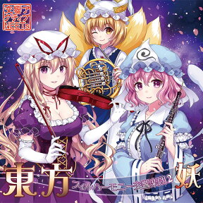 [東方ProjectCD]東方フィルハーモニー交響楽団2 妖（ジャケット新装版）-交響アクティブNEETs-