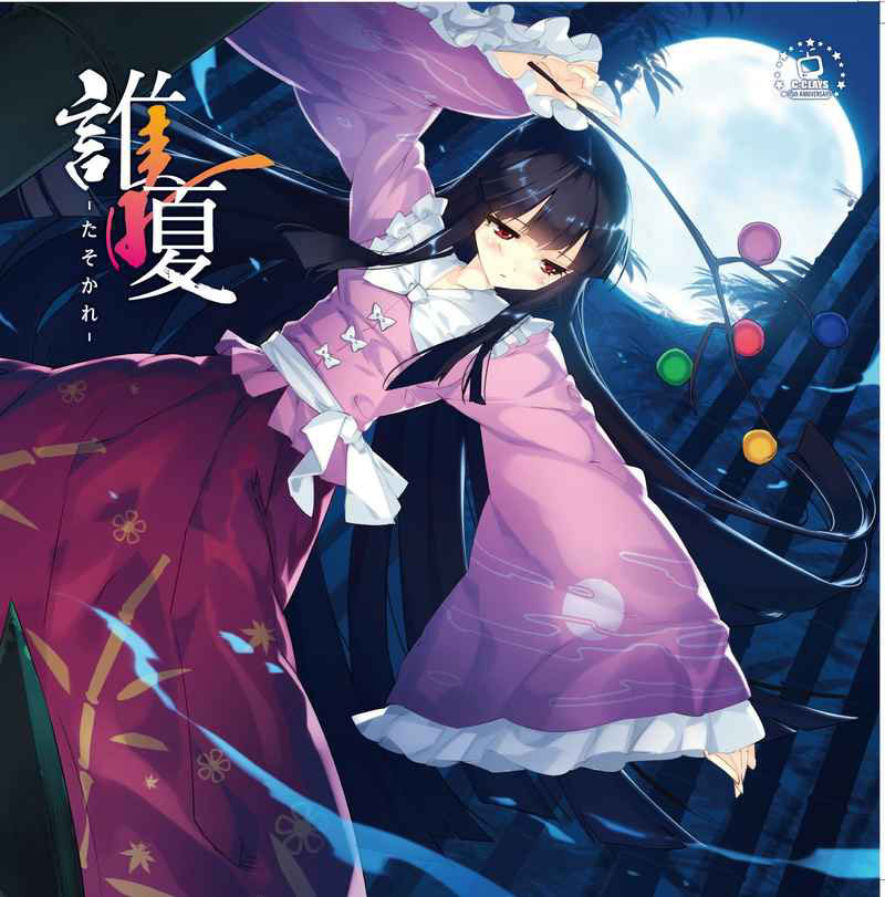 ■サークル C-CLAYS ■原作 東方Project ■ジャンル 同人音楽 ■作者 C-CLAYS ■サイズ・内容 CD音楽 ■発行日 2019年 12月 30日 ■商品説明 おめでとう。この祝詞は君にとって特別な瞬間になる——？！「永遠」 は悪夢へと変わり、嘆きは終わることがない——。 黒岩サトシ×C-CLAYS がお届けする、東方永夜抄オンリーアレンジアルバム。 ■収録曲 01.白の喪失（幻視の夜〜 Ghostly Eyes & 永夜の報い〜 Imperishable Night / Vo:Rumico） 02.振り返る彼方に（懐かしき東方の血〜 Old World / Vo:Ym） 03.常なる寂寞（エクステンドアッシュ〜 蓬莱人 / Vo:Ym） 04.錯誤の迷宮（狂気の瞳〜 Invisible Full Moon / Vo:Rumico） 05.持たざるだけの感傷（千年幻想郷〜 History of the Moon / Vo:Rumico） 06.一夜の夢を（竹取飛翔〜 Lunatic Princess / Vo:Rumico） 07.白の喪失 08.振り返る彼方に 09.常なる寂寞 10.錯誤の迷宮 11.持たざるだけの感傷 12.一夜の夢を