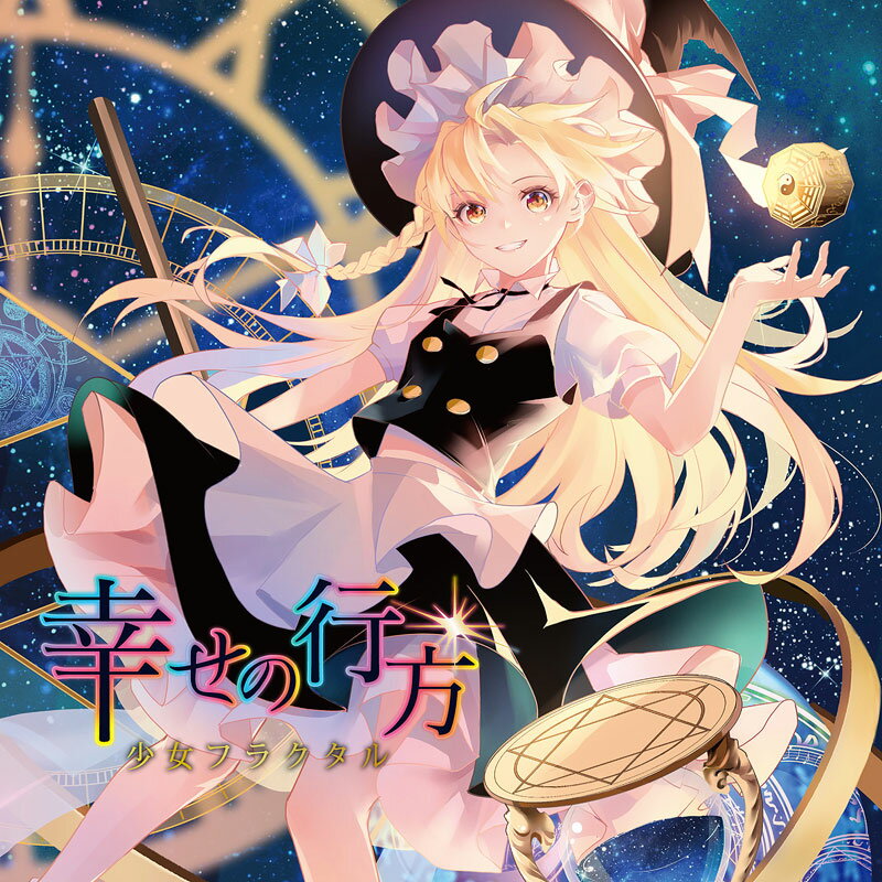 ■サークル 少女フラクタル ■原作 東方Project ■ジャンル 同人音楽 ■作者 嵯峨飛鳥,天宮みや,姫城碧海,十色奏音,魔王,Iceon,Ryu☆,Autobahn,かませ虎,神奈 ■サイズ・内容 CD音楽 ■発行日 2020年 05月 05日 ■商品説明 ここは永遠の闇夜 ■収録曲 01.幸せの行方 　　原曲：メイガスナイト 　　作詞：天宮みや　編曲：榎中のん　歌：天宮みや 02.春、想う君 　　原曲：天空の花の都 　　作詞：Marcia　編曲：Autobahn　歌：天宮みや、姫城碧海 03.花はうつりにけりな 　　原曲：眠れる恐怖 〜 Sleeping Terror 　　作詞：Marcia　編曲：SHiN　歌：姫城碧海 04.十六夜の宴 　　原曲：フラワリングナイト 　　作詞：Marcia　編曲：ぬらりひょん　歌：姫城碧海、Marcia 05.夢幻泡影 　　作詞：天宮みや　作曲：Nissy　歌：天宮みや 06.それが運命ならば 　　原曲：魔法少女十字軍 　　作詞：天宮みや　編曲：神奈森ユウ　歌：天宮みや、十色奏音