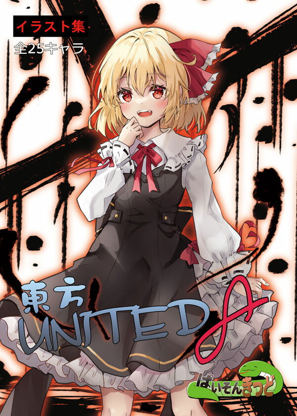 ■サークル ぱいそんきっど ■原作 東方Project ■ジャンル [グッズ]ポストカード ■作者 ぱいそんきっど ■サイズ・内容 A4 28P ■発行日 2025年 12月 31日 ■商品説明 サークル「ぱいそんきっど」の東方Projec...