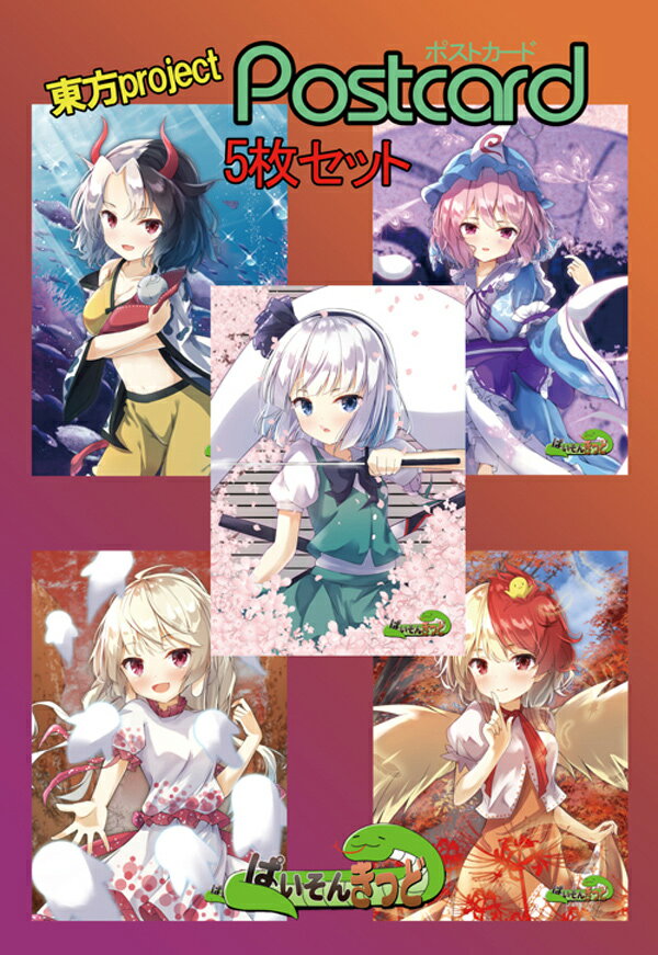 東方projectポストカード 東方project「戎 瓔花・牛崎 潤美・庭渡 久侘歌・妖夢・幽々子」8-3ポストカード5枚セット　-ぱいそんきっど-..