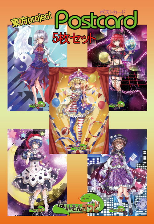 東方projectポストカード 東方project「クラウン ピース、宇佐見 菫子、稀神 サグメ、ドレミー スイート、ヘカーティア ラピスラズリ」ポストカード5枚セット　-ぱいそんきっど- 東方ポストカード