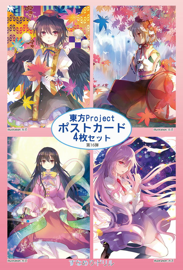 東方projectポストカード すなめりドリルポストカードセット 第16弾　-悶KID- 東方ポストカード