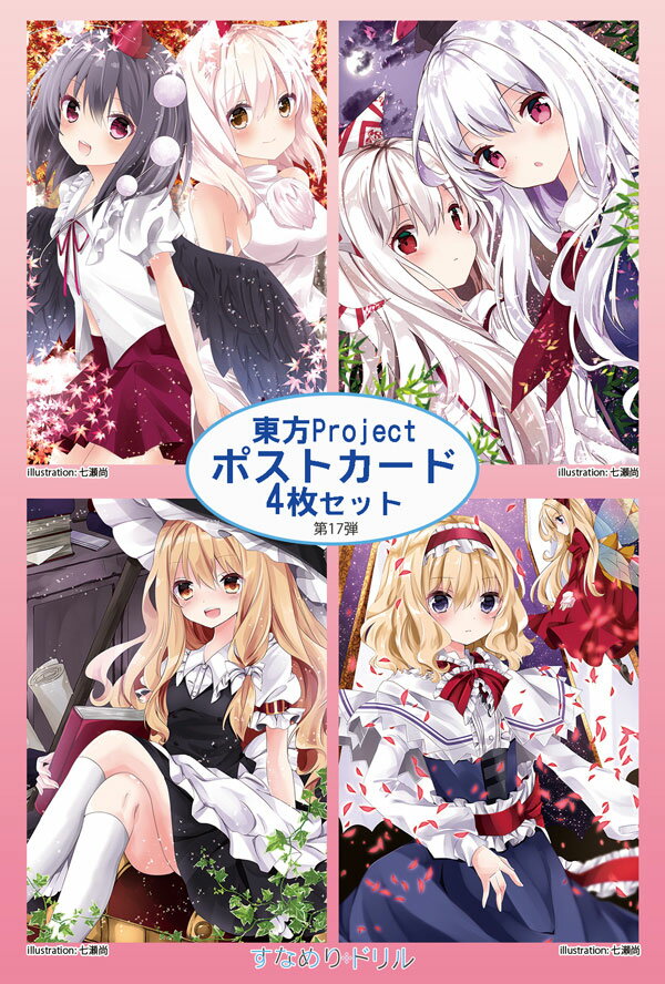 東方projectグッズ 東方project グッズ ポストカード すなめりドリルポストカードセット 第17弾 87 以上節約 悶kid