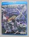 ■サークル 満福神社 ■原作 東方Project ■ジャンル 同人ソフト ■作者 満福神社 ■サイズ・内容 ブルーレイディスク ■発行日 2013年 08月 12日 ■商品説明 あの、幻想万華鏡～春雪異変の章～第一話がブルーレイディスクとなって登場、クオリティの高い映像がパワーアップ!そして、映像特典としてニコニコ動画、youtubeで話題になりました相沢ぴかさんの一人アフレコヴァージョンを収録しなおした特典映像付き!