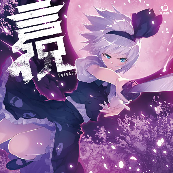 ■サークル C-CLAYS ■原作 東方Project ■ジャンル 同人音楽 ■作者 C-CLAYS ■サイズ・内容 CD音楽 ■発行日 2022年 08月 14日 ■商品説明 C-CLAYSが贈る東方アレンジ・アルバム。 爽快なポップ＆ダンスミュージックを中心とした、 渾身の全12曲を聴き逃すな！（ヴォーカル 6曲、カラオケ6曲） ■収録曲 01.明鏡 Mirage（春色小径～Colorful Path / 東方花映塚 / Vo：Aim） 02.闇の奥（オリエンタルダークフライト / 東方花映塚 / Vo：Rumico） 03.刃の幽明（東方妖々夢～Ancient Temple / 東方妖々夢 / Vo：Rumico） 04.秒針（月時計～ルナ・ダイアル / 東方花映塚 / Vo：Rumico） 05.消えぬ想い（星の器～Casket of Star / 東方幻想郷 / Vo：Rumico） 06.想像の地平で（少女綺想曲～Dream Battle / 東方永夜抄 / Vo：Rumico） 07.明鏡 Mirage　-off vocal- 08.闇の奥 -off vocal- 09.刃の幽明 -off vocal- 10.秒針 -off vocal- 11.消えぬ想い -off vocal- 12.想像の地平で -off vocal-