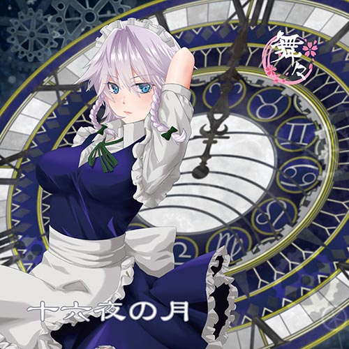 楽天市場】東方project 十六夜咲夜(CD・DVD)の通販 楽天市場】東方project 十六夜咲夜(CD・DVD)の通販