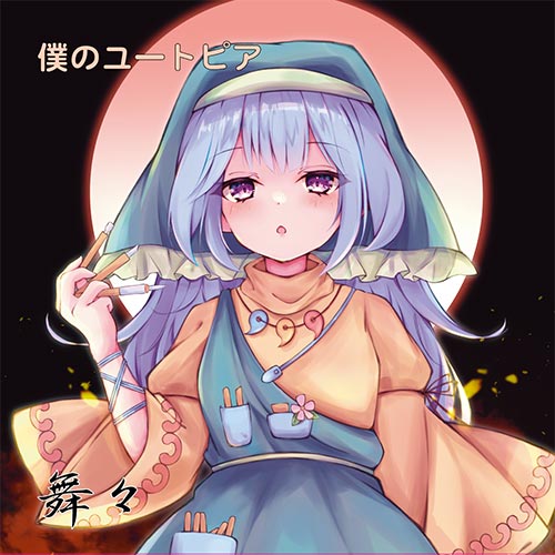 Game Titles Of Ya Line - [東方ProjectCD]僕のユートピア / 我ら埴輪兵団!!　-舞々-