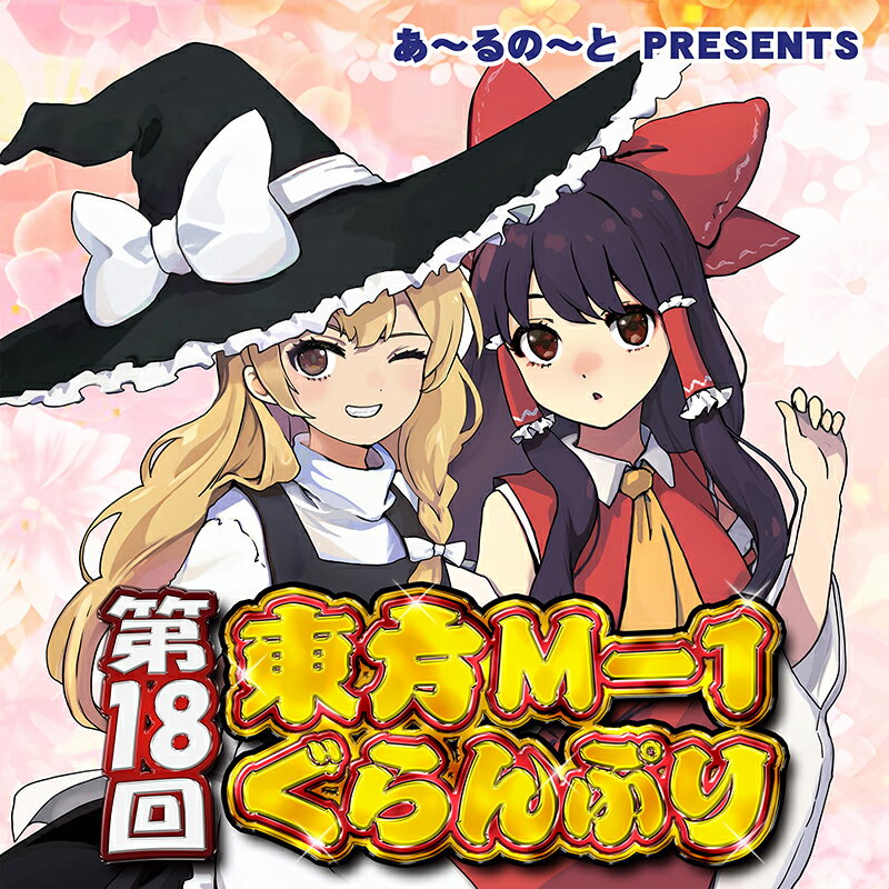 ■サークル あ～るの～と ■原作 東方Project ■ジャンル 同人ソフト ■作者 らんてぃ,沌x ■サイズ・内容 DVD-ROM 映像 ■発行日 2023年 12月 31日 ■商品説明 真のチャンピオンを決める頂上決戦！第13回から第17回までの歴代優勝者が参戦。そこへ迎え撃つのは、現王者である「秘封堂」！真のお笑いモンスターになるのは一体どのコンビなのか！？そこに待ち受ける笑撃の結末はいかに！？初笑は東方M-1ぐらんぷりにお任せ!