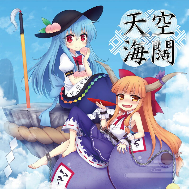 [東方ProjecrCD]天空海闊　-Sound Refil-