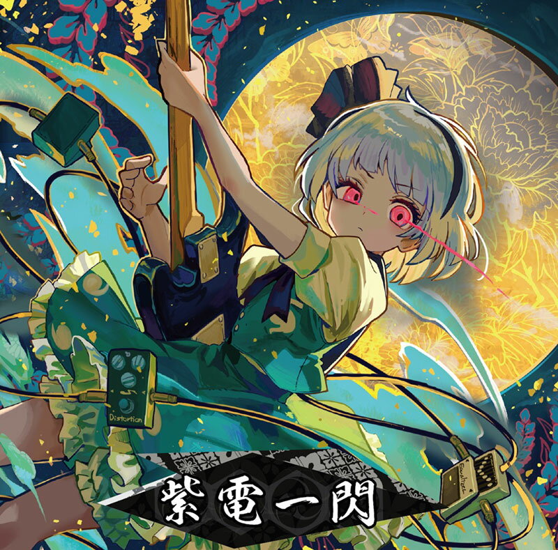 ■サークル Sound Refil ■原作 東方Project ■ジャンル 同人音楽 ■作者 SHiNKA,たくろす他 ■サイズ・内容 CD音楽 ■発行日 2023年 05月 07日 ■商品説明 今回は東方妖々夢と東方永夜抄を題材した東方インスト和ロック合同第一弾! ノリノリなギターサウンドに和テイストとの融合! ■収録曲 01.蓬莱月下 　　原曲：千年幻想郷×ヴォヤージュ1969 02.因縁 　　原曲：懐かしき東方の血~Old World 03.Dignity and Soul - 妖撃抜刀 　　原曲：東方妖々夢　~Ancient Temple 04.紫電一閃 　　原曲：広有射怪鳥事～Till When? 05.春風駘蕩 　　原曲：天空の花の都 06.神坐 　　原曲：竹取飛翔 Lunatic Princess 07.不憶亡月 　　原曲：プレインエイジア