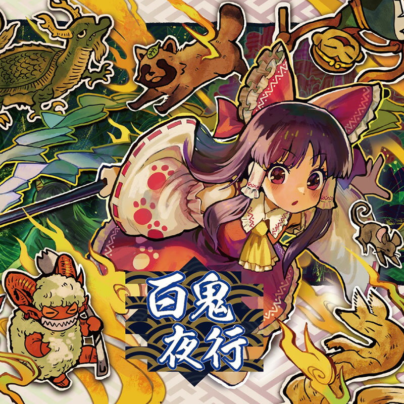 ■サークル Sound Refil ■原作 東方Project ■ジャンル 同人音楽 ■作者 SHiNKA,たくろす他 ■サイズ・内容 CD音楽 ■発行日 2024年 05月 03日 ■商品説明 東方和ロックアレンジ第二弾!! 今回は東方獣王園を題材に和ロックテイストに仕上げた1枚になっております! ノリノリなギターサウンドに和テイストとの融合ご堪能あれ! ■収録曲 01.地獄鬼怪異 　　原曲：逸脱者達の無礙光　～ Kingdam of Nothingness. 02.弾幕変化 　　原曲：佐渡の二ッ岩 03.Glowing Souls - 畢生百景 　　原曲：妖々跋扈　～ Who done it! 04.百鬼夜行 　　原曲：世界は可愛く出来ている 05.斉天霹靂 　　原曲：タイニーシャングリラ 06.悪食魔性 　　原曲：強欲な獣のメメント 07.大禍舞荒 　　原曲：待ちわびた逢魔が時