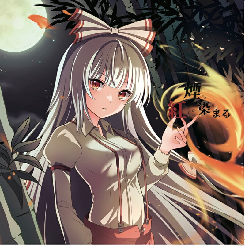 ■サークル 舞々 ■原作 東方Project ■ジャンル 同人音楽 ■作者 入巣蒔菜,にしじままい ■サイズ・内容 CD音楽 ■発行日 2024年 10月 07日 ■収録曲 01.煙、紅に染まる 　　原曲 / 月まで届け、不死の煙 　　作詞 / にしじままい 　　編曲 / 入巣蒔菜 　　歌 / にしじままい 02.償いの瞳 　　原曲 / 狂気の瞳?Invisible Full Moon 　　作詞 / にしじままい 　　編曲 / 入巣蒔菜 　　歌 / にしじままい 03.煙、紅に染まる(inst) 04.償いの瞳(inst)