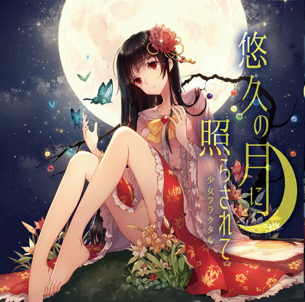 悠久の月に照らされて -少女フラクタル-