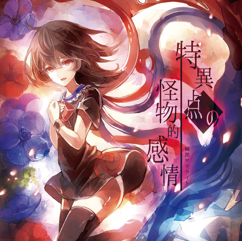 ■サークル 幽閉サテライト ■原作 東方Project ■ジャンル 同人音楽 ■作者 かませ虎,HiZuMi,senya,ぬらりひょん ■サイズ・内容 CD音楽 ■発行日 2015年 10月 18日 ■商品説明 幽閉サテライトのスリリングさと、メロディアスさが融合した、 封獣ぬえをイメージした秋季例大祭2合わせのシングルCDです。 かませ虎の情緒ある詩とsenyaの歌声、ここに健在。 幽閉サテライトの進化を感じさせるCDとなっています。 ■収録曲 01.特異点の怪物的感情 　　原曲：夜空のユーフォーロマンス, 平安のエイリアン 　　作詞：かませ虎　編曲：HiZuMi　歌：senya 02.優しさに甘えすぎて 　　原曲：Romantic Children 　　作詞：かませ虎　編曲：ぬらりひょん　歌：senya 03.特異点の怪物的感情(Instrumental) 　　原曲：夜空のユーフォーロマンス, 平安のエイリアン 　　作詞：かませ虎　編曲：HiZuMi 04.優しさに甘えすぎて(Instrumental) 　　原曲：Romantic Children 　　作詞：かませ虎　編曲：ぬらりひょん