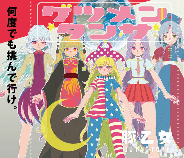 ■サークル 豚乙女 ■原作 東方Project ■ジャンル 同人音楽 ■作者 ランコ,コンプ,パプリカ,ランコの姉 ■サイズ・内容 CD音楽 ■発行日 2015年 12月 30日 ■商品説明 何度でも挑んで行け。 穢れながらも生きていく。月にまつわる面々の思いの丈を詰め込んだ、 闘志あふるる東方フル ヴォーカル・アルバム ■収録曲 01.朗月 　 綿月のスペルカード 〜Lunatic Blue 02.愚里霧中 　 狂気の瞳　〜 Invisible Full Moon 03.叫べ 　 星条旗のピエロ 04.「だるまさんがころんだ」 　 千年幻想郷　〜 History of the Moon 05.ワタシノコシ 　 逆転するホイールオブフォーチュン 06.ぼくらのミライ 　 ヴォヤージュ1969 07.偽りの日々 　 竹取飛翔　〜 Lunatic Princess 08.生き地獄 　 ピュアヒューリーズ 〜 心の在処