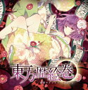 ■サークル 幽閉サテライト/白狐茶会 ■原作 東方Project ■ジャンル 同人音楽 ■作者 嵯峨飛鳥,Senya Autobahn 他 ■サイズ・内容 CD音楽 ■発行日 2012年 10月 07日 ■商品説明 幽閉サテライトと中国のサークル白狐茶会の合同企画でお送りする、 歴史をテーマとした東方アレンジCDです。 他のサークルさんとの初のコラボ作品となりますが、聞いて頂けると幸いです。 ブックレットには、ボーカル曲ごとにイラストを用意しています。 どうぞ、よろしくお願いいたします。 ■収録曲 01.君色サブリミナル 2.阿礼乙女は終焉を想起するか？　 03.苺と恋する 04.秋ノ風 05.非常識な再論 06.○月X日、ケロの日 07.空想輪廻 08.愛情デザイア 09.ありがとう