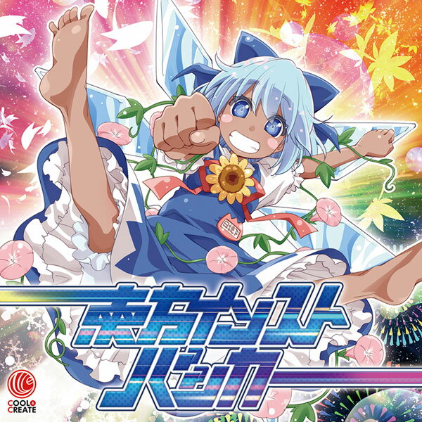 ■サークル COOL&CREATE ■原作 東方Project ■ジャンル 同人音楽 ■作者 ビートまりお,myu314,あまね,ジュクチョー,狐夢想他 ■サイズ・内容 CD音楽 ■発行日 2017年 08月 11日 ■商品説明 インストばっか作ってインスト馬鹿になれ。 ■収録曲 01.天空焼バッカー!!!! 　　編曲：ビートまりお 　　原曲：希望の星は青霄に昇る 　　原作：東方天空璋 02.コイミテ 〜 こいし様がみてる 　　編曲：ARM（IOSYS）＋ビートまりお 　　原曲：ハルトマンの妖怪少女 　　原作：東方地霊殿 03.トライサンバトーン 　　編曲：ジュクチョー 　　原曲：遥か38万キロのボヤージュ 　　原作：東方紺珠伝 04.あんのうん！高麗野ちゃん 　　編曲：狐夢想 　　原曲：一対の神獣 　　原作：東方天空璋 05.シャンハイふぁんたじー 　　編曲：ジュクチョー 　　原曲：上海紅茶館　〜 Chinese Tea 　　原作：東方紅魔郷 06.EXTREIMU-XXX 　　編曲：ビートまりお　ギター：ジュクチョー 　　原曲：二色蓮花蝶　〜 Ancients 　　原作：秋霜玉 07.輝け☆ンベンベ族 　　編曲：ジュクチョー×ビートまりお×myu314 　　原曲：輝く針の小人族　〜 Little Princess 　　原作：東方輝針城 08.キュリオ・シティ大戦争 　　編曲：まろん（IOSYS） 　　原曲：年中夢中の好奇心 　　原作：妖精大戦争 09.RETRO NITORI WAVE 　　編曲：狐夢想 　　原曲：芥川龍之介の河童　〜 Candid Friend 　　原作：東方風神録