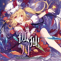 孤独月(08/10発売予定)-少女フラクタル-天宮みや--