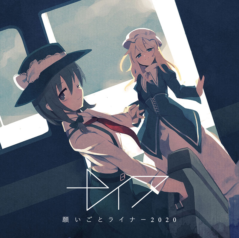 願いごとライナー2020 【特典付き】(クリアファイル)　-ナイフ-