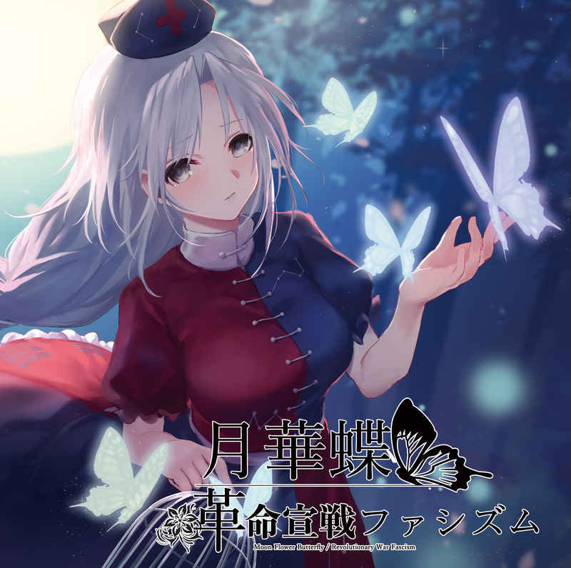■サークル イノライ ■原作 東方Project ■ジャンル 同人音楽 ■作者 ACTRock,cheluce,謎の人物K ■サイズ・内容 CD音楽 ■発行日 2020年 05月 10日 ■商品説明 永夜抄オンリーの東方ボーカルアレンジアルバム！ 千年幻想郷の和ロックや正義をテーマにした魔理沙と霊夢の元気いっぱいな楽曲を収録！ ■収録曲 01.月華蝶 　　ボーカル:cheluce 　　編曲作詞:ACTRock 　　原曲:千年幻想郷 History of the Moon/ 　　シンデレラケージ　 Kagome-Kagome/エクステンドアッシュ 蓬莱人 02.革命宣戦ファシズム 　　ボーカル:謎の人物K 　　編曲/作詞:ACTRock 　　原曲:恋色マスタースパーク/少女綺想曲 ? Dream Battle 03.ステップラビッツ 　　ボーカル:謎の人物K 　　編曲/作詞:ACTRock 　　原曲:狂気の瞳　 Invisible Full Moon 04.Grays Core Innocent 　　ボーカル:cheluce 　　編曲作詞:ACTRock 　　原曲:もう歌しか聞こえない/蠢々秋月　? Mooned Insect 05.おやすみ カナリア 　　ボーカル:cheluce 　　編曲:コハルオ　作詞:ACTRock 　　原曲:プレインエイジア/懐かしき東方の血 06.月華蝶-inst- 07.革命宣戦ファシズム-inst