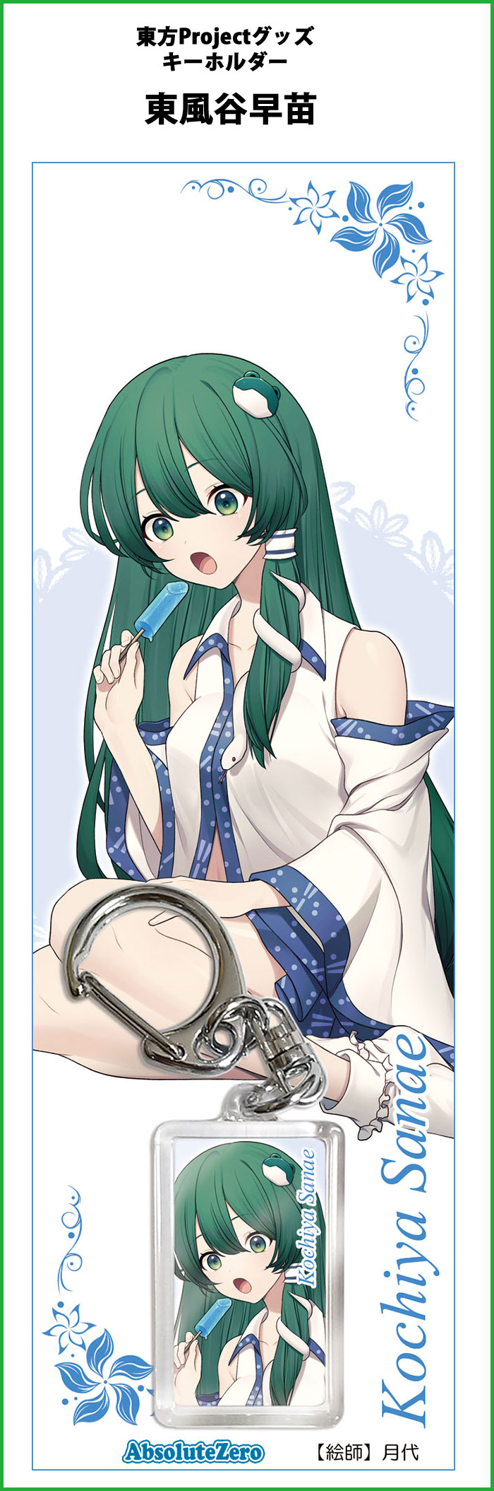 東方キーホルダー 東風谷早苗1　-AbsoluteZero- 東方projectキーホルダー