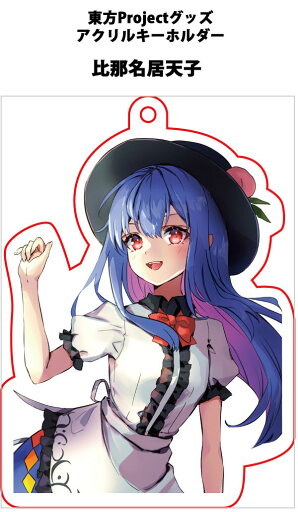 東方project「比那名居天子12-1」アクリルキーホルダー -ぱいそんきっど- 東方キーホルダー 東方project「比那名居天子12-1」アクリルキーホルダー -ぱいそんきっど- 東方キーホルダー