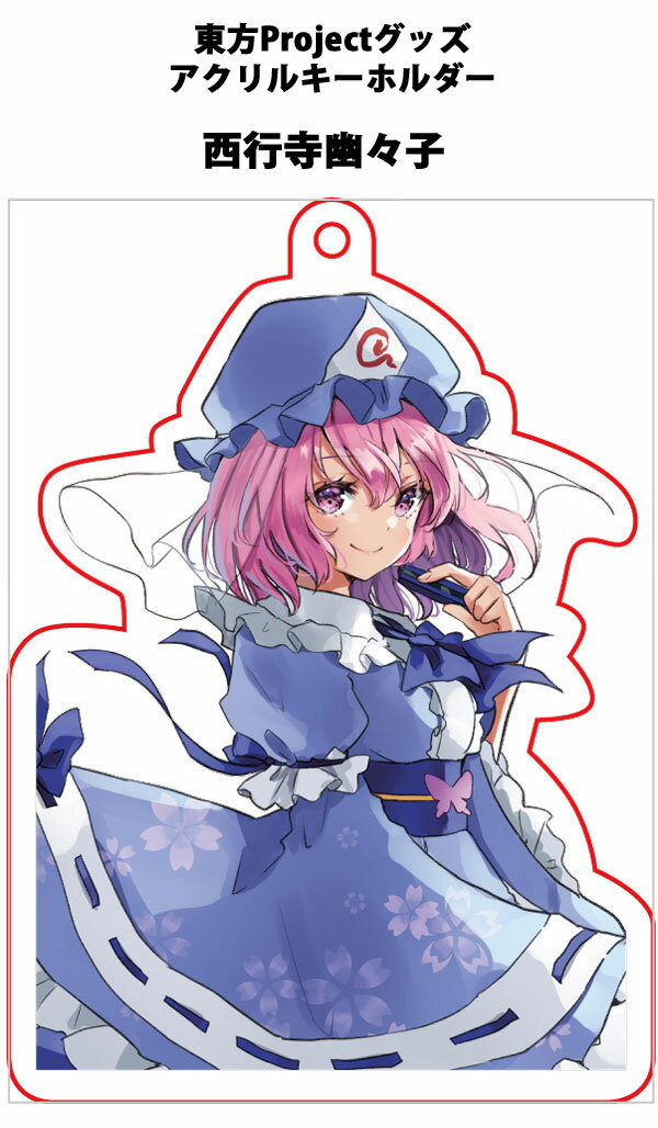 東方project「西行寺幽々子12-1」アクリルキーホルダー　-ぱいそんきっど- 東方キーホルダー
