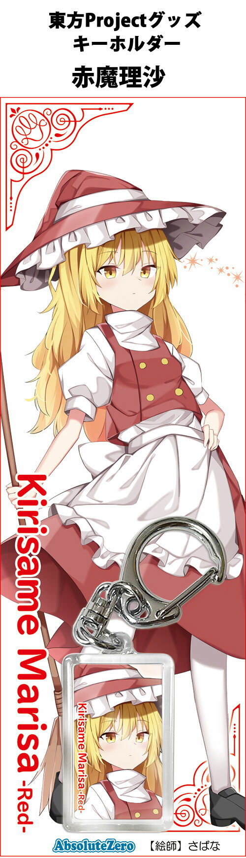 乐天商城 - 東方キーホルダー 赤魔理沙5　-AbsoluteZero- 東方Projectキーホルダー