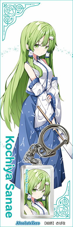 東方キーホルダー 東風谷早苗5-2 -AbsoluteZero- 東方Projectキーホルダー