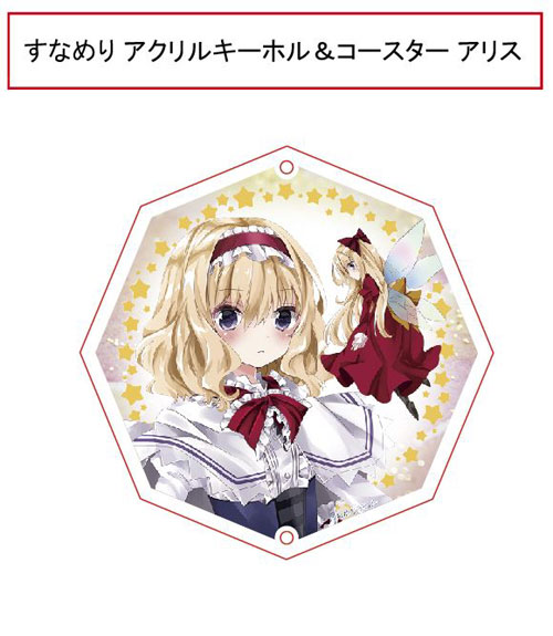 東方projectキーホルダー すなめりドリルコースターキーホルダー(七瀬尚) -アリス-　-悶KID- 東方キー..