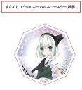 東方projectキーホルダー すなめりドリルコースターキーホルダー(七瀬尚) -妖夢- -悶KID- 東方キーホルダー(4)