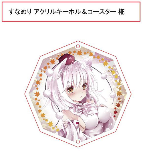 東方projectキーホルダー すなめりドリルコースターキーホルダー(七瀬尚) -椛-　-悶KID- 東方キーホル..