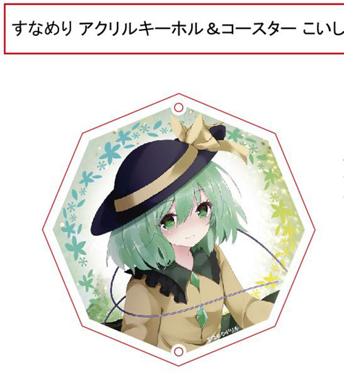 東方projectキーホルダー すなめりドリルコースターキーホルダー(七瀬尚) -こいし-　-悶KID- 東方キー..