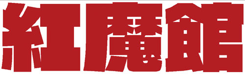 東方projectキーホルダー アクリルキーホルダー東方Project Vol.1 紅魔郷(文字) -RINGOEN- 東方キーホルダー