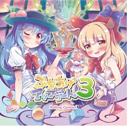 ■サークル Rolling Contact ■原作 東方Project ■ジャンル 同人音楽 ■作者 天音,たかへろ ■サイズ・内容 CD音楽 ■発行日 2018年 05月 06日 ■商品説明 Rolling Contactの中でも人気の高い楽曲を、現代のサウンドにリミックス！ 更に洗練されたサウンドや、流行を取り入れたフレーズ、 もはやリミックスではなく新曲の域に達した楽曲の数々を是非ご堪能ください！