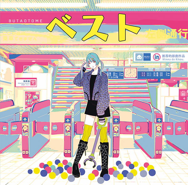 ■サークル 豚乙女 ■原作 その他 ■ジャンル 同人音楽 ■作者 ランコ,コンプ,ランコの姉 ■サイズ・内容 CD音楽 ■発行日 2022年 12月 31日 ■商品説明 もういちどキャッチ・ミーbr> なかなか力強いアーム。豚乙女オリジナルベストアルバム。br> ■収録曲 01.Flight on deep time 02.サーカス 03.指しゃぶり 04.ファッション中二病 05.毎日 06.くだらない日々 07.心地よさに死ね 08.痛み本舗 09.さる 10.ティラミス・カウボーイ 11.盲目的感想文 12.もういいよ 13.猥雑イデオロギー 14.体感ローリング 15.キラワレ 16.夢桜 17.デリケート