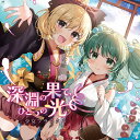 深淵の果て、ひとつの光 -少女フラクタル-